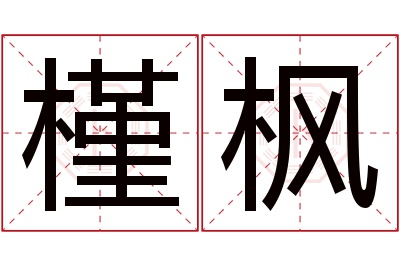 槿枫名字寓意