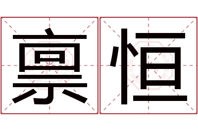 禀恒名字寓意 禀恒名字寓意
