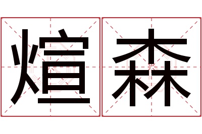 煊森名字寓意