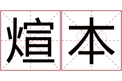 煊本名字寓意