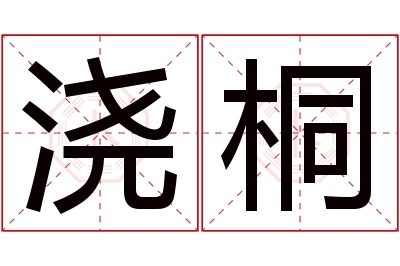 浇桐名字寓意