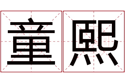 童熙名字寓意