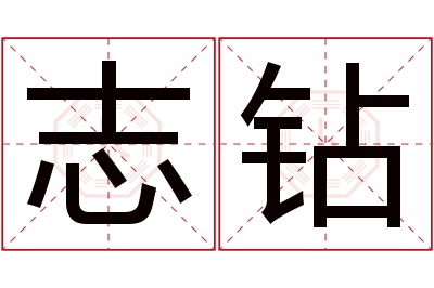 志钻名字寓意