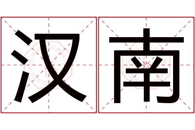 汉南名字寓意