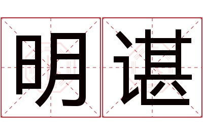 明谌名字寓意