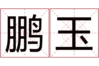 鹏玉名字寓意