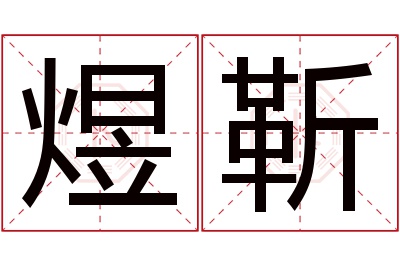 煜靳名字寓意