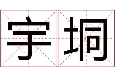 宇垌名字寓意