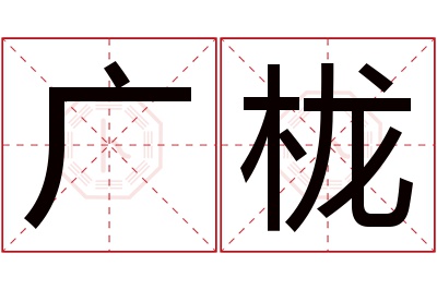 广栊名字寓意