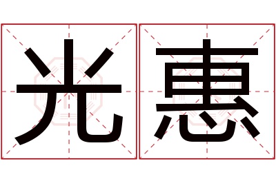 光惠名字寓意