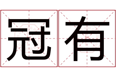 冠有名字寓意