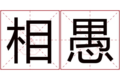 相愚名字寓意 相愚名字寓意