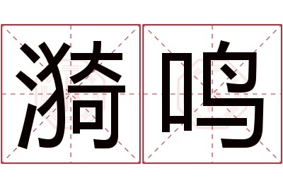 漪鸣名字寓意