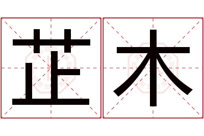 芷木名字寓意