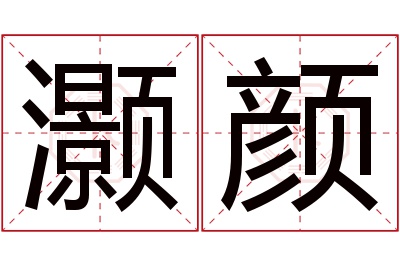 灏颜名字寓意