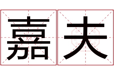 嘉夫名字寓意