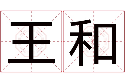 王和名字寓意