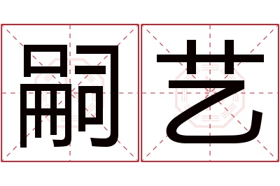 嗣艺名字寓意