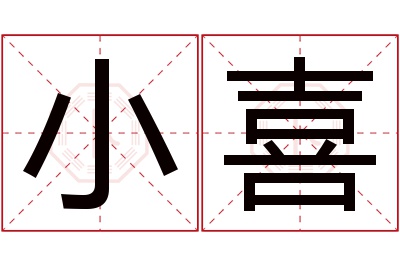 小喜名字寓意