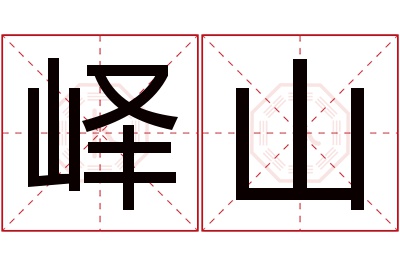 峄山名字寓意