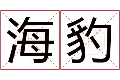 海豹名字寓意