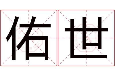 佑世名字寓意