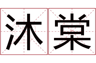 沐棠名字寓意 沐棠名字寓意