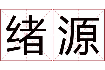 绪源名字寓意