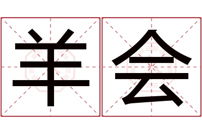 羊会名字寓意