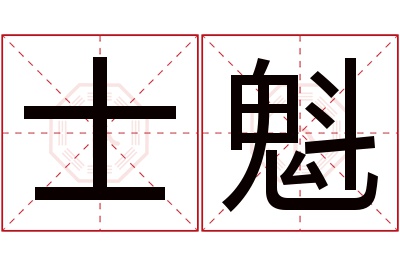 士魁名字寓意