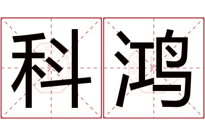 科鸿名字寓意