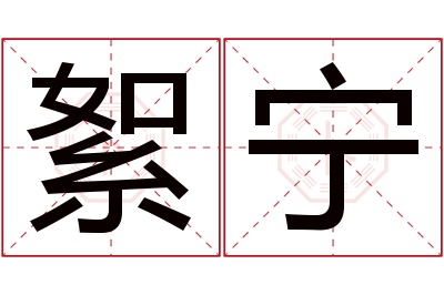 絮宁名字寓意