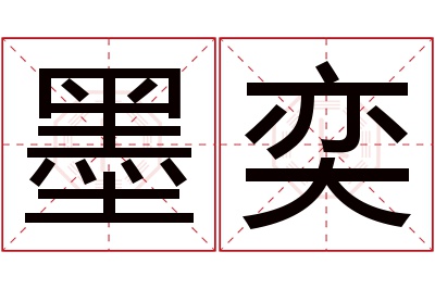 墨奕名字寓意