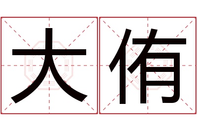 大侑名字寓意