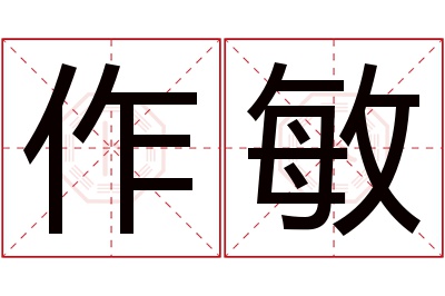 作敏名字寓意