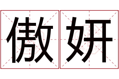 傲妍名字寓意