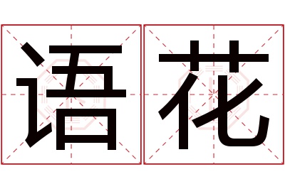 语花名字寓意