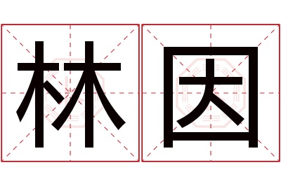 林因名字寓意