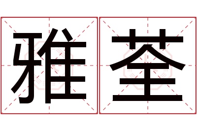 雅荃名字寓意