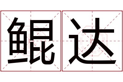 鲲达名字寓意