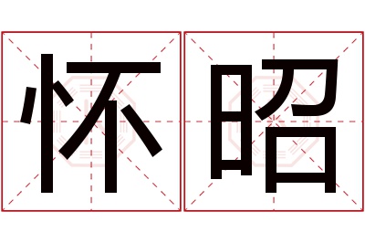 怀昭名字寓意