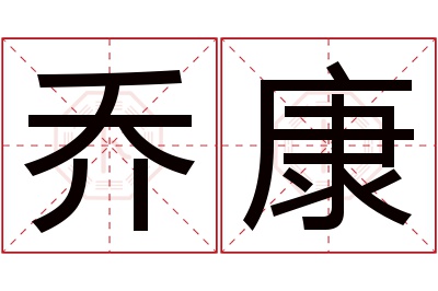 乔康名字寓意