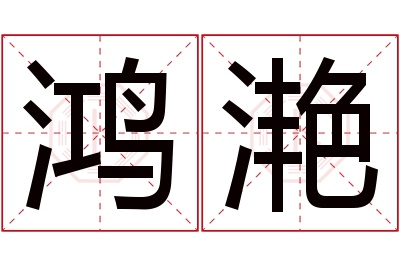 鸿滟名字寓意