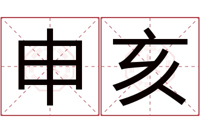 申亥名字寓意