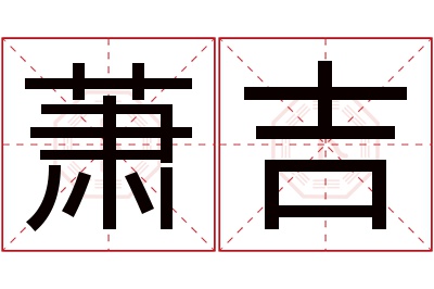 萧吉名字寓意