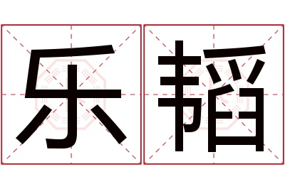 乐韬名字寓意