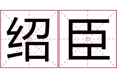 绍臣名字寓意