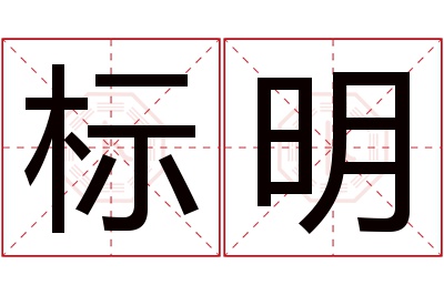 标明名字寓意