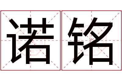 诺铭名字寓意 诺铭名字寓意