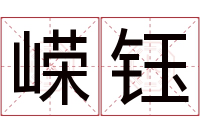 嵘钰名字寓意